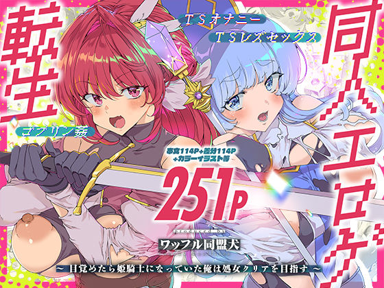 同人エロゲ転生 目覚めたら姫騎士になっていた俺は処女クリアを目指す えろ漫画（d_745945）