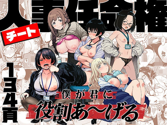 チート人事任命権！！僕が君に役割あ〜げる えろ漫画（d_746112）