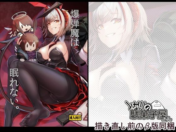 爆弾魔は眠れない。 えろ漫画（d_746943）