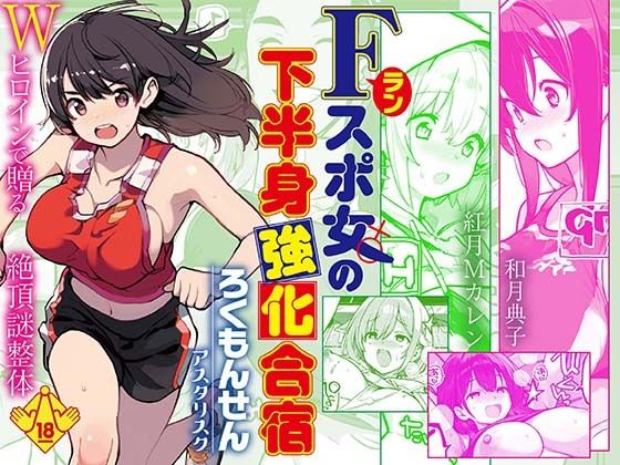 Fラン スポ女の下半身強化合宿 えろ漫画（d_746997）