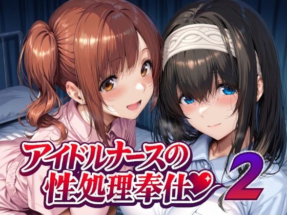 アイドルナースの性処理奉仕2 えろ漫画（d_747935）