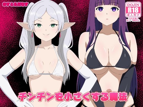 チンチンを小さくする魔法 えろ漫画（d_750284）