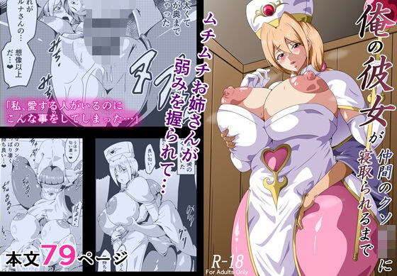 俺の彼女が仲間のクソ〇キに寝取られるまで えろ漫画（d_707452）