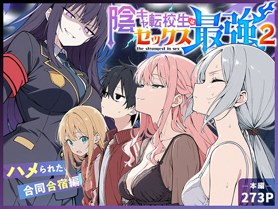 陰キャ転校生はセックス最強2 - ハメられた合同合宿編 - えろ漫画（d_711425）