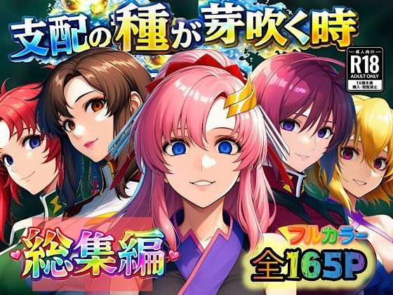 支配の種が芽吹く時  総集編 えろ漫画（d_726338）