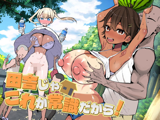 田舎じゃこれが常識だから！ えろ漫画（d_728158）