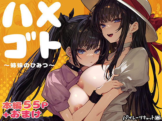 ハメゴト〜姉妹のひみつ〜 えろ漫画（d_728406）