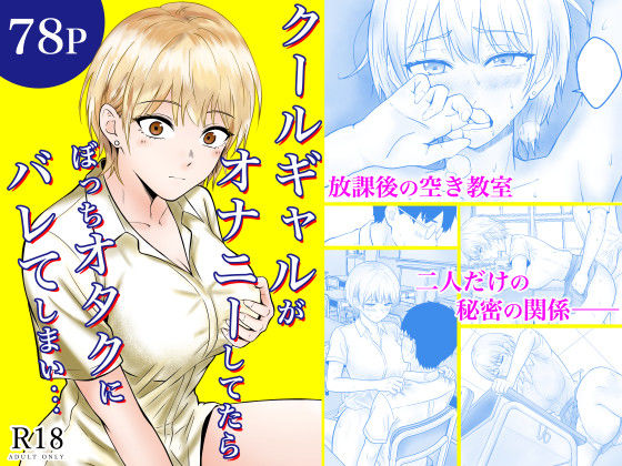 クールギャルがオナニーしてたらぼっちオタクにバレてしまい・・・ えろ漫画（d_730876）