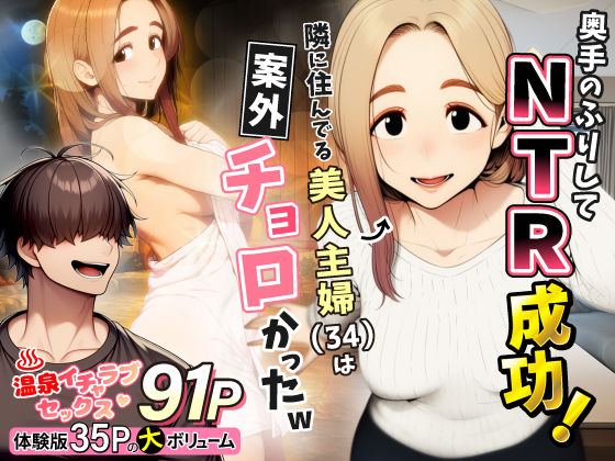 奥手のふりしてNTR成功！隣に住んでる美人主婦（34）は案外チョロかったw えろ漫画（d_736631）