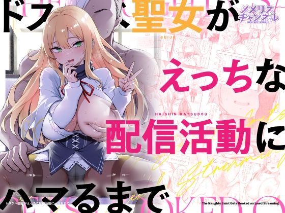 ドスケベ聖女がえっちな配信活動にハマるまで えろ漫画（d_739335）