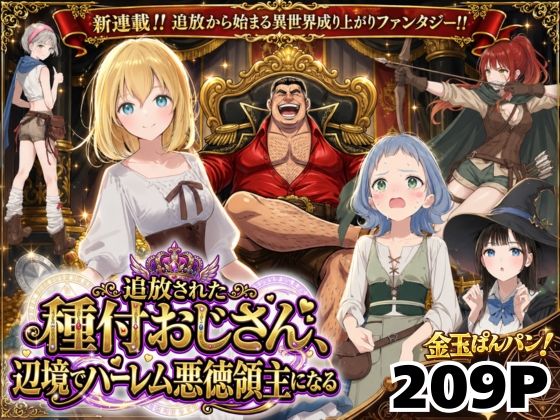 【異世界召喚】追放された種付けおじさん、辺境でハーレム悪徳領主になる えろ漫画（d_743611）