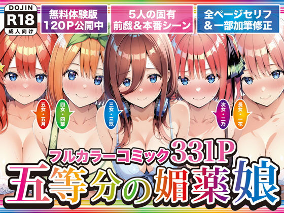 五等分の媚薬娘 えろ漫画（d_743966）