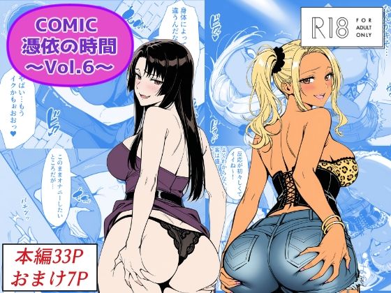 COMIC 憑依の時間 Vol.6 えろ漫画（d_744216）