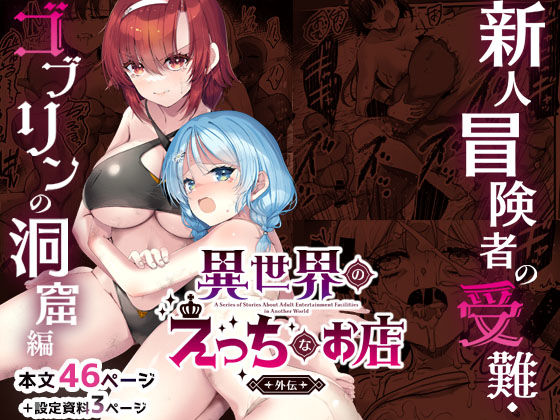 異世界えっちなお店外伝-新人冒険者の受難・ゴブリンの洞窟編- えろ漫画（d_744553）