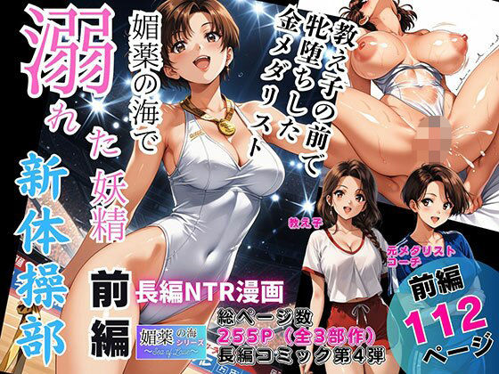 媚薬の海で溺れた妖精（新体操部）前編  〜教え子の前で牝堕ちした金メダリスト〜 えろ漫画（d_744582）