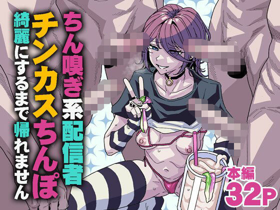 ちん嗅ぎ系配信者 チンカスちんぽ綺麗にするまで帰れません えろ漫画（d_745183）