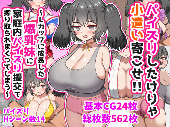 パイズリしたけりゃ小遣い寄こせ！！〜Lカップに成長した爆乳妹に家庭内パイズリ援交で搾り取られまくってしまう〜 えろ漫画（d_747141）