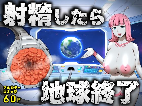 射精したら地球終了 〜つよつよ宇宙人女に敗北した正義のヒーローが地球存亡をかけて射精を我慢し続ける話〜 えろ漫画（d_747764）