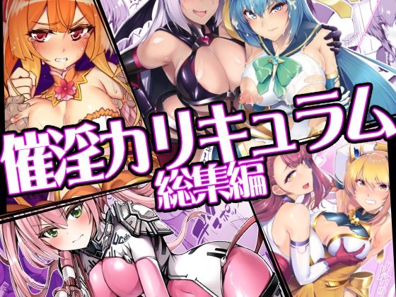催淫カリキュラム総集編 えろ漫画（d_747906）