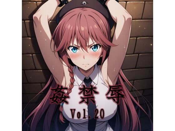 姦禁辱 vol.20 えろ漫画（d_747980）