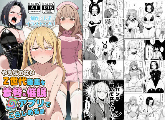 やる気のないZ世代後輩を着替＆催●アプリでこらしめる話 えろ漫画（d_748348）