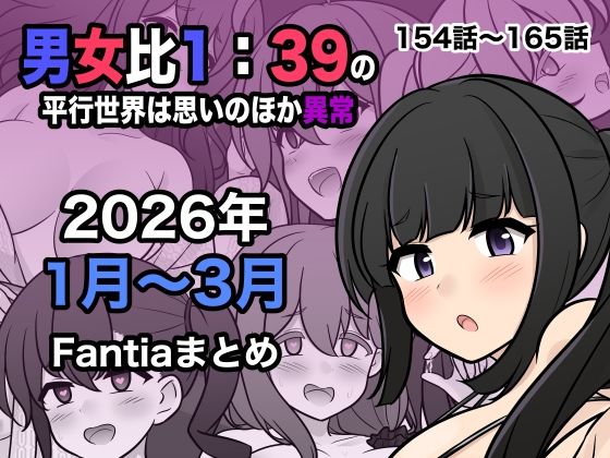 男女比1:39の平行世界は思いのほか異常（Fantia2026年1月〜3月まとめ） えろ漫画（d_748856）