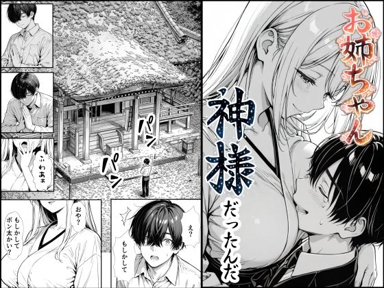 お姉ちゃん神様だったんだ えろ漫画（d_748891）