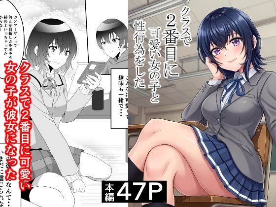 クラスで2番目に可愛い女の子と性行為をした  〜初めての純愛セックス〜 えろ漫画（d_748997）