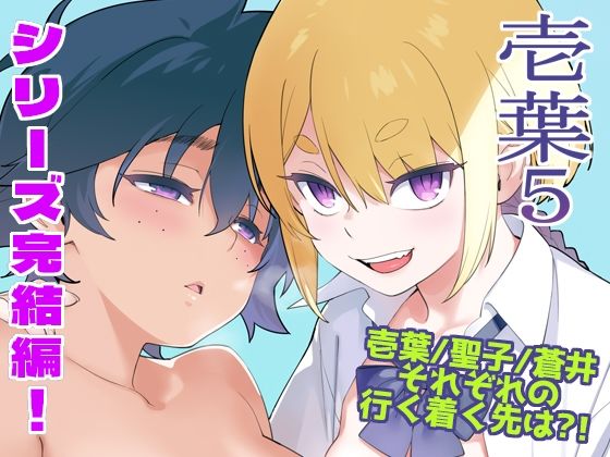 壱葉5 えろ漫画（d_749201）