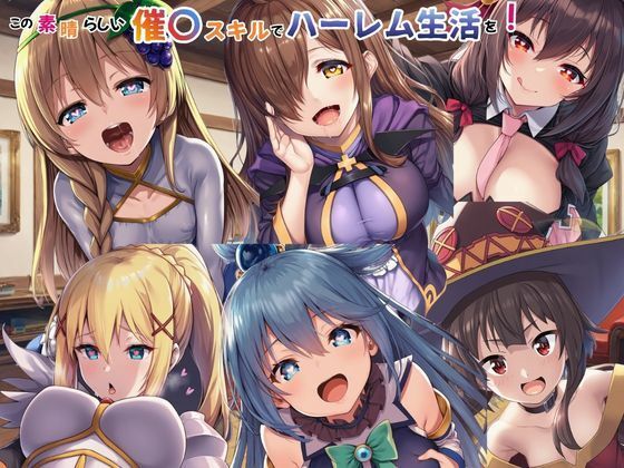 この素晴らしい催〇スキルでハーレム生活を！ えろ漫画（d_749366）