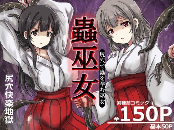 蟲巫女 えろ漫画（d_749512）