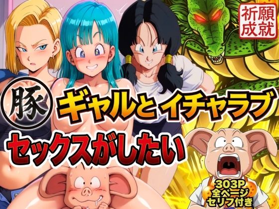 豚人間はギャルとイチャラブセックスがしたい えろ漫画（d_749518）