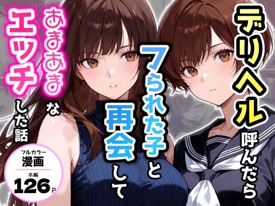 デリヘル呼んだらフられた子と再会して、あまあまなエッチした話 えろ漫画（d_749644）