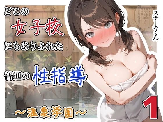 どこの女子校にもありふれた普通の性指導  〜温泉学園〜  1 えろ漫画（d_750289）