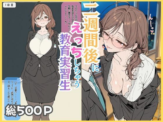 二週間後にえっちする教育実習生 えろ漫画（d_750405）