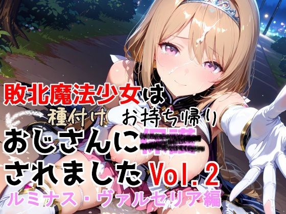 敗北魔法少女は種付けおじさんにお持ち帰りされました  vol.2  ルミナス・ヴァルセリア編 えろ漫画（d_750733）