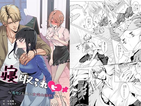 寝取られヒメ〜元カノと共に女性化調教されて〜 えろ漫画（d_750856）