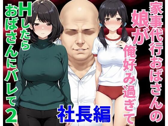 家事代行おばさんの娘が俺好み過ぎてHたらおばさんにバレて2 社長編 えろ漫画（d_751318）