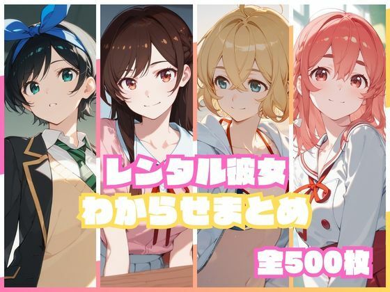 レンタル彼女わからせまとめ えろ漫画（d_751699）