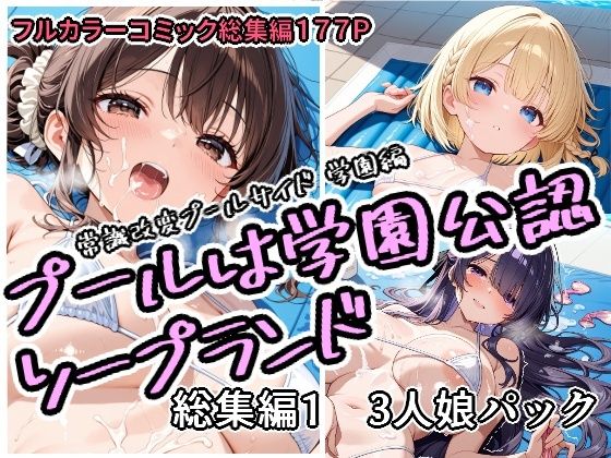 プールは学園公認ソープランド総集編1  3人娘パック えろ漫画（d_751758）