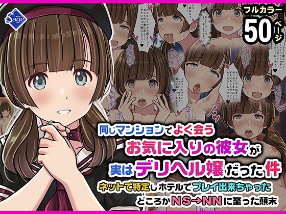 同じマンションでよく会うお気に入りの彼女が実はデリヘル嬢だった件〜ネットで特定しホテルでプレイできちゃったどころかNS→NNに至った顛末〜 えろ漫画（d_752034）