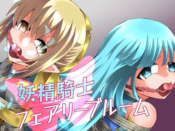 妖精騎士フェアリーブルーム第11話 えろ漫画（d_752072）