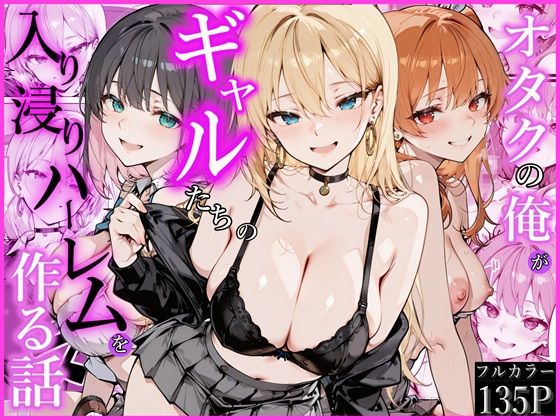 オタクの俺がギャルたちの入り浸りハーレムを作る話 えろ漫画（d_752538）