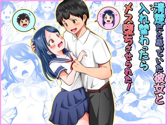 清楚だと思っていた彼女と入れ替わったらメス堕ちさせられた！ えろ漫画（d_752790）