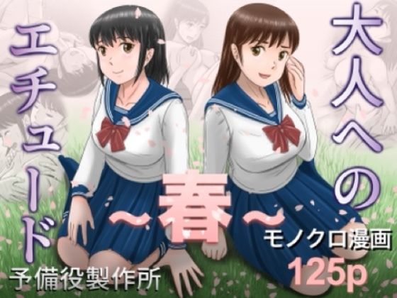 大人へのエチュード〜春〜 えろ漫画（d_753104）