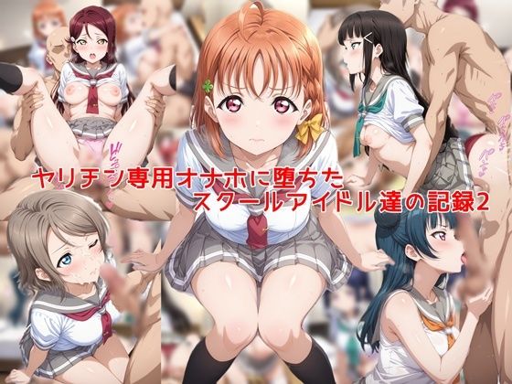 ヤリチン専用オナホに堕ちたスクールアイドル達の記録2 えろ漫画（d_753297）