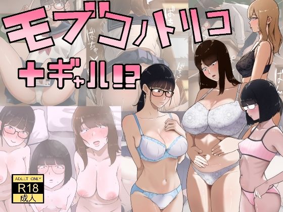 モブコノトリコ＋ギャル！？ えろ漫画（d_753339）