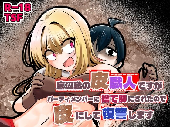 底辺職の皮職人ですがパーティメンバーに捨て駒にされたので皮にして復讐します えろ漫画（d_753431）