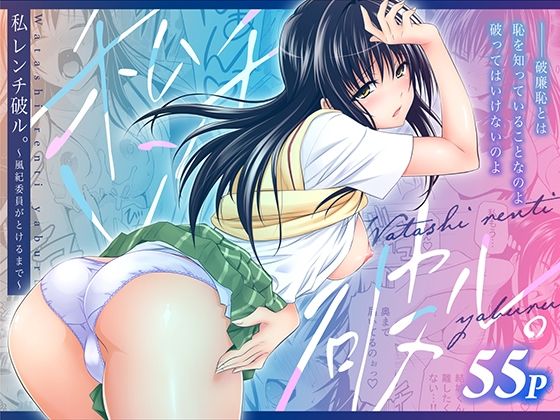 私レンチ破ル。〜風紀委員がとけるまで〜 えろ漫画（d_753800）