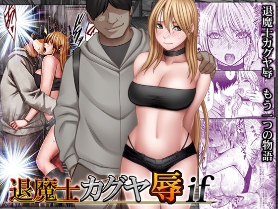 退魔士カグヤ辱if えろ漫画（d_754679）